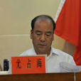 尤占海 尤占海