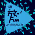 全視頻之夜 全視頻之夜