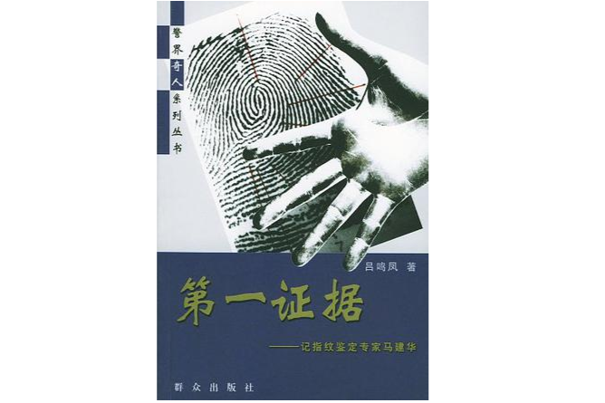 第一證據(呂鳴鳳著小說) 第一證據(呂鳴鳳著小說)