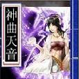神曲天音 神曲天音
