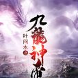 九龍神帝(葉問水著網路小說) 九龍神帝(葉問水著網路小說)