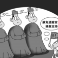 貪官特赦論 貪官特赦論