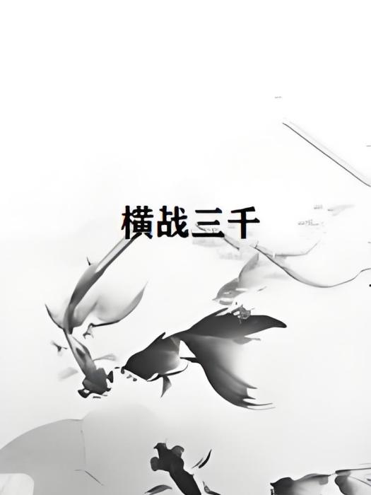 橫戰三千 橫戰三千