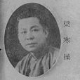 梁寒操 梁寒操
