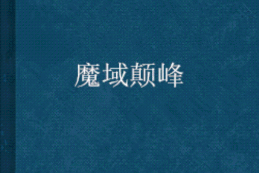 魔域顛峰 魔域顛峰