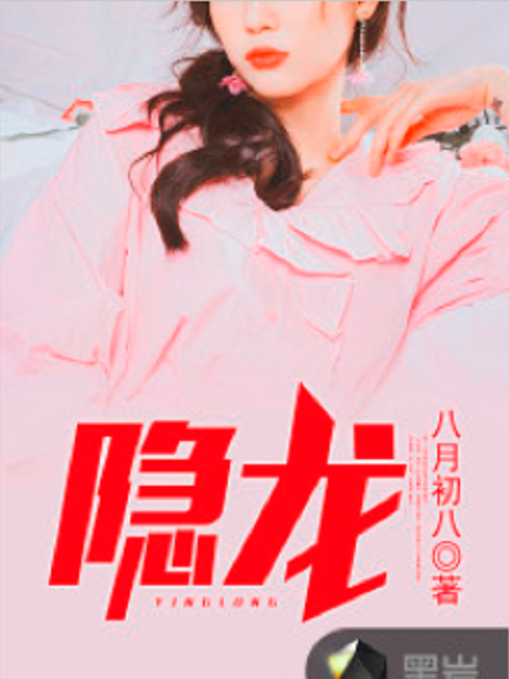 隱龍(黑岩網小說) 隱龍(黑岩網小說)