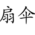 扇傘 扇傘