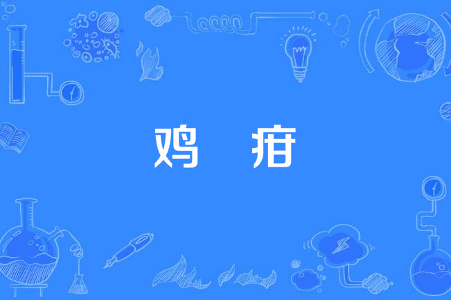 雞膯疳