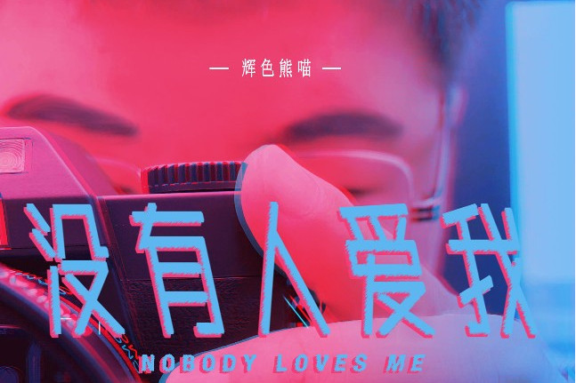 沒有人愛我 沒有人愛我