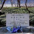 斯諾墓 斯諾墓