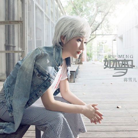 如夢(蔣雪兒演唱歌曲) 如夢(蔣雪兒演唱歌曲)