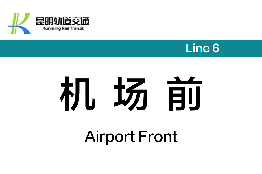 機場前站 機場前站