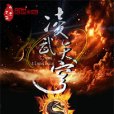 凌武天穹 凌武天穹