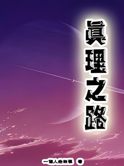 真理之路 真理之路