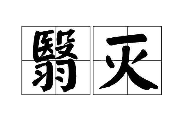 翳滅 翳滅
