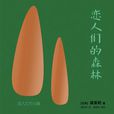 戀人們的森林 戀人們的森林