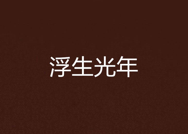 浮生光年