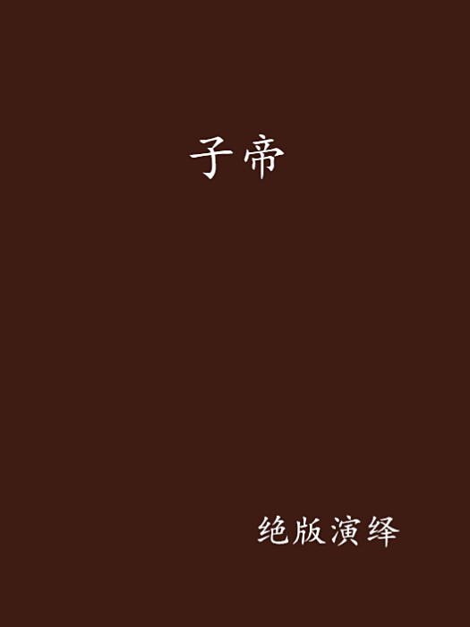 子帝 子帝