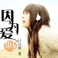 因為愛嗎 因為愛嗎