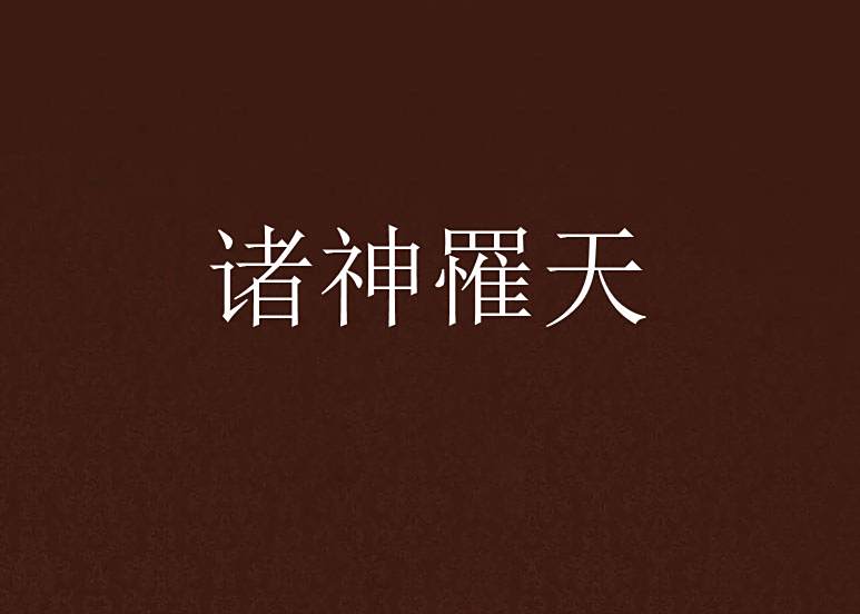 諸神罹天 諸神罹天