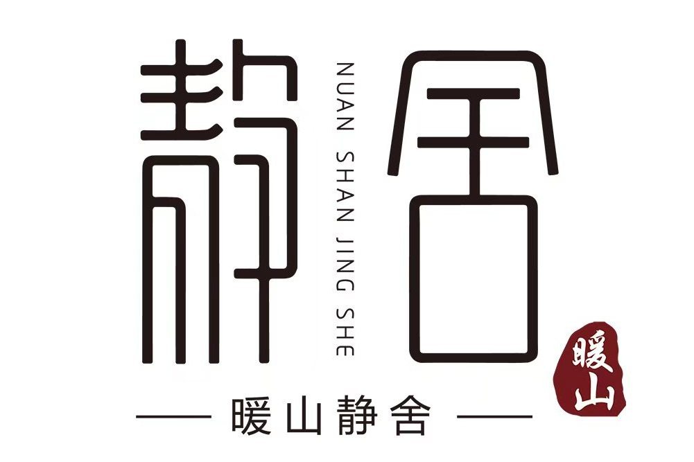 暖山靜舍 暖山靜舍