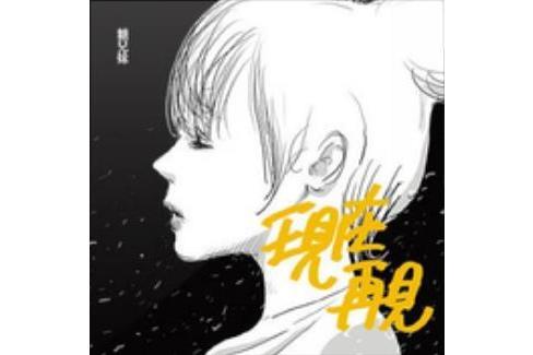 現在再見 現在再見