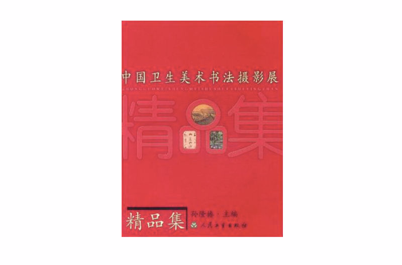 中國衛生美術書法攝影展精品集