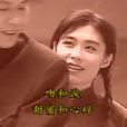 吻和淚 吻和淚