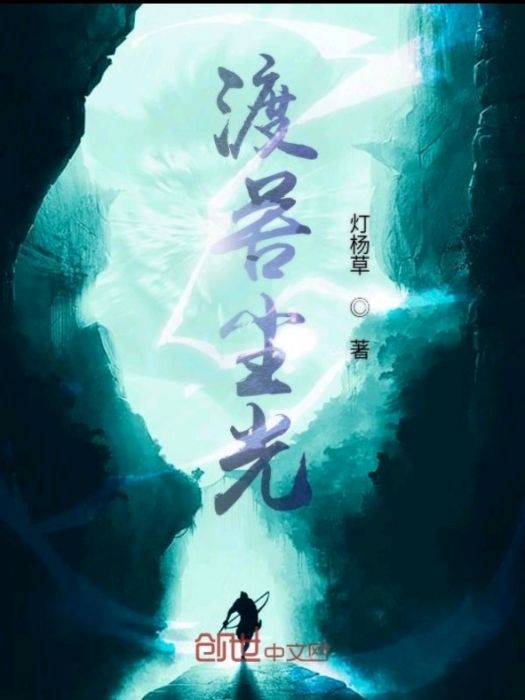 渡苦塵光