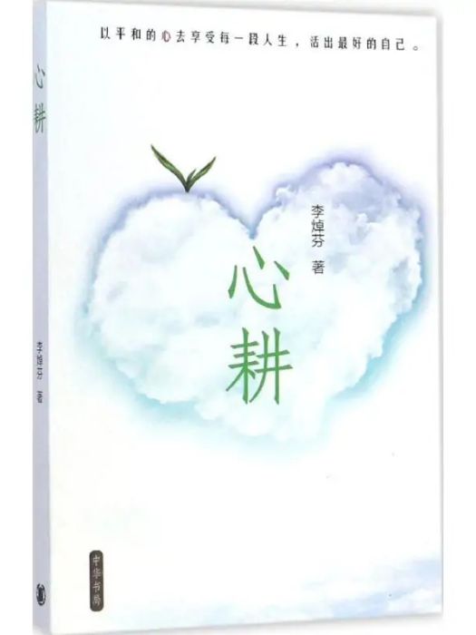 心耕(2015年中華書局出版的圖書) 心耕(2015年中華書局出版的圖書)