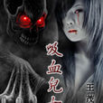 吸血兒女 吸血兒女