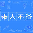 乘人不備 乘人不備
