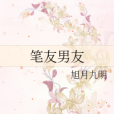 筆友男友 筆友男友