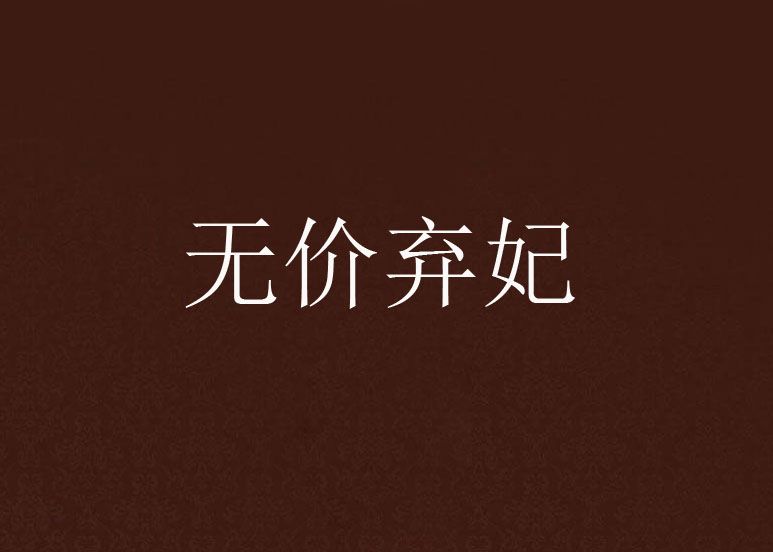 無價棄妃 無價棄妃
