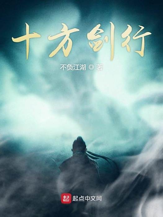 十方劍行 十方劍行