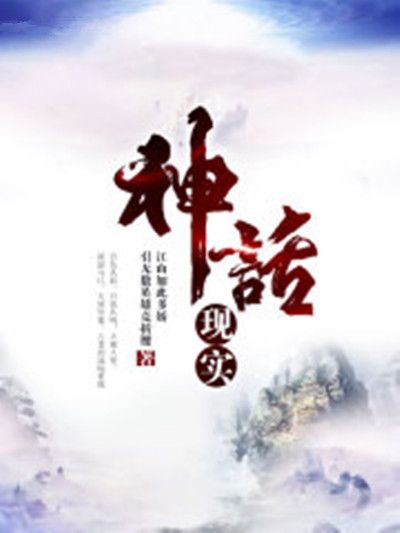 神話現實(江山如此多嬌引無數英雄竟折腰創作的網路小說) 神話現實(江山如此多嬌引無數英雄竟折腰創作的網路小說)