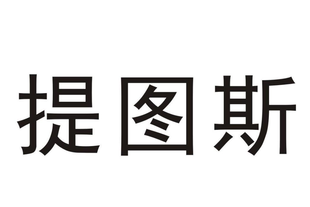 提圖斯(品牌) 提圖斯(品牌)