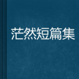 茫然短篇集