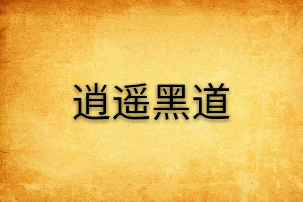 逍遙黑道