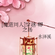 魔道同人 魔道同人