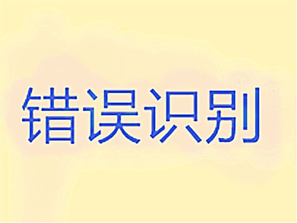 錯誤識別 錯誤識別