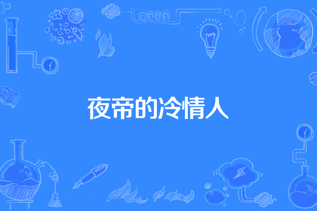 夜帝的冷情人