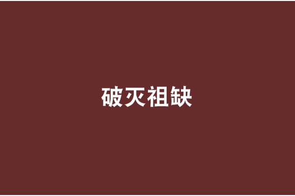 破滅祖缺