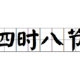 四時八節 四時八節