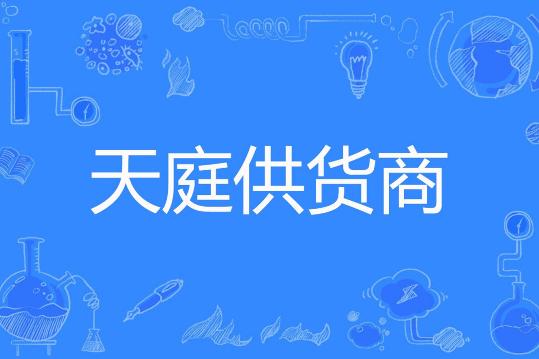 天庭供貨商 天庭供貨商