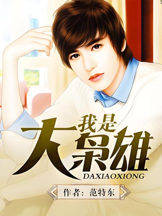 我是大梟雄