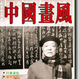 中國畫風 中國畫風