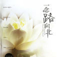 一念路向北(小說) 一念路向北(小說)