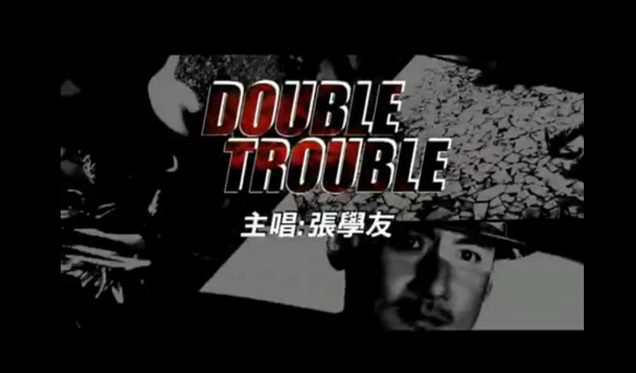 Double Trouble(張學友演唱歌曲)