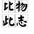 比物此志